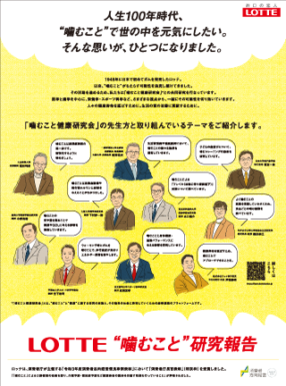 株式会社ロッテと共同で、噛むこと健康研究会の活動を日本経済新聞に掲載しました。